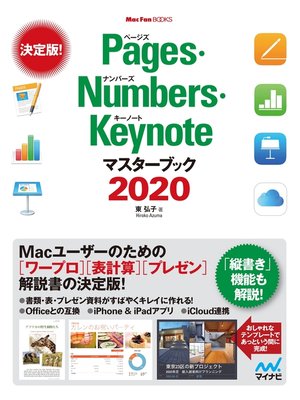 cover image of Pages・Numbers・Keynoteマスターブック2020